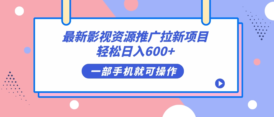 最新影视资源推广拉新项目，轻松日入600+，无脑操作即可-主题库网创