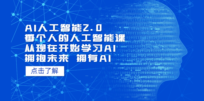 AI人工智能2.0：每个人的人工智能课：从现在开始学习AI（38节课）-主题库网创