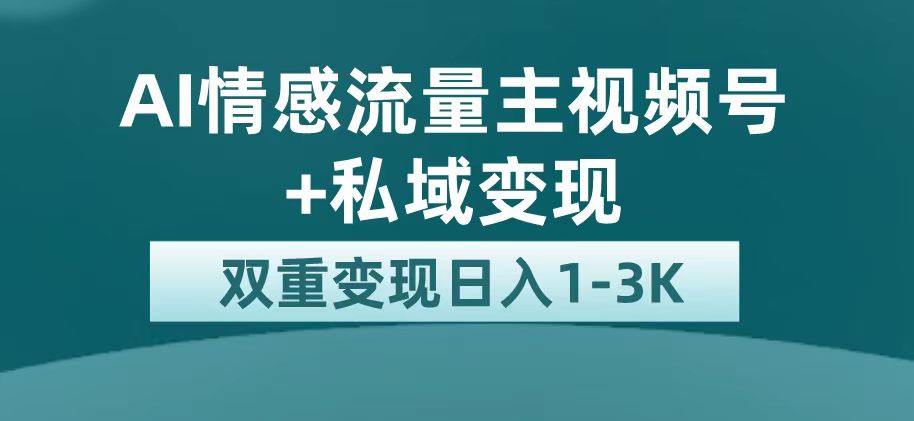 最新AI情感流量主掘金+私域变现，日入1K，平台巨大流量扶持-主题库网创