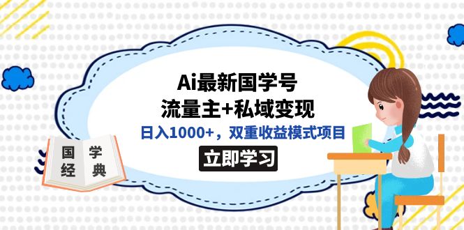 全网首发Ai最新国学号流量主+私域变现，日入1000+，双重收益模式项目-主题库网创