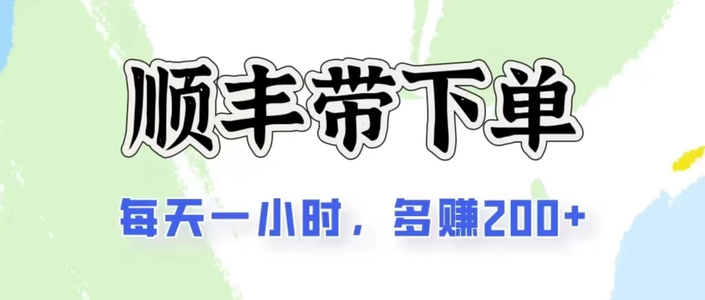 2024闲鱼虚拟类目最新玩法，顺丰掘金项目，日入200+-主题库网创