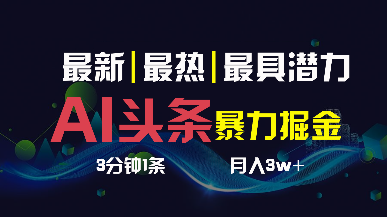 AI撸头条3天必起号，一键多渠道分发，复制粘贴保守月入1W+-主题库网创