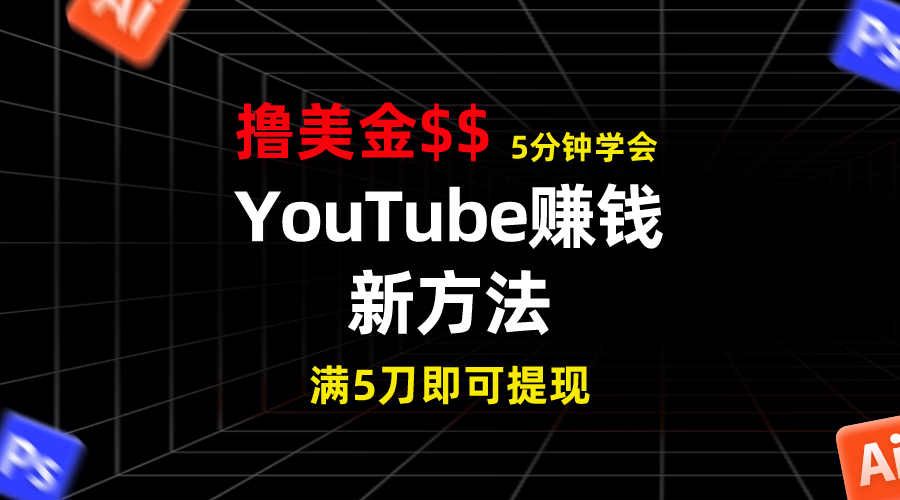 YouTube赚钱新方法！5分钟掌握，7天收入近7百美金，收益无上限！-主题库网创