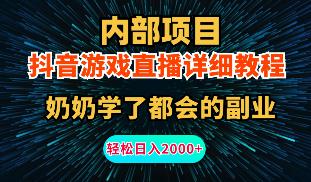 内部项目详细教程：抖音游戏直播，无需露脸，小白可做，日入2000+-主题库网创