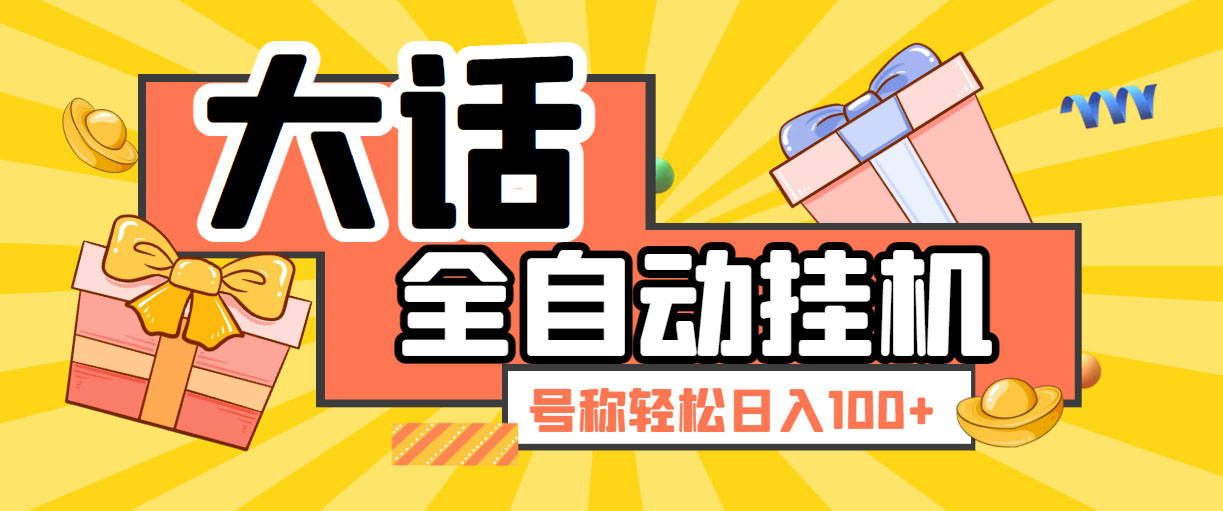 大话西游经典版全自动挂机任务项目 号称轻松收益100+【永久脚本+详细教程】-主题库网创