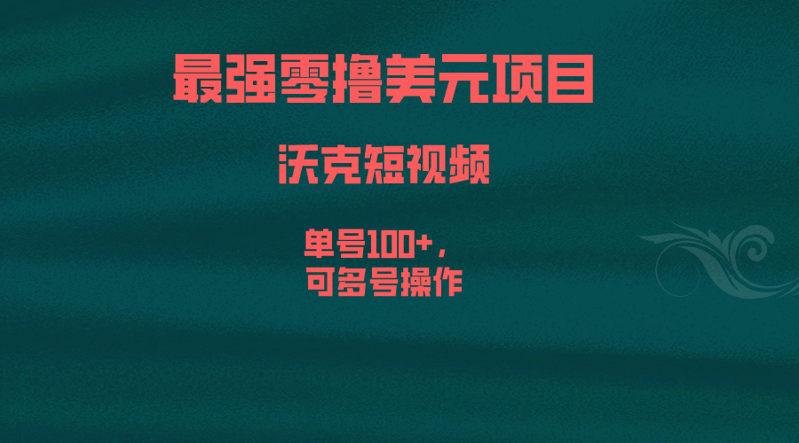 最强零撸美元项目，沃克短视频，单号100+，可多号操作-主题库网创