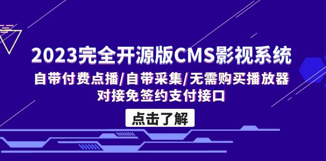 2023完全开源版CMS影视系统/自带付费点播/自带采集/无需购买播放器/对接…-主题库网创