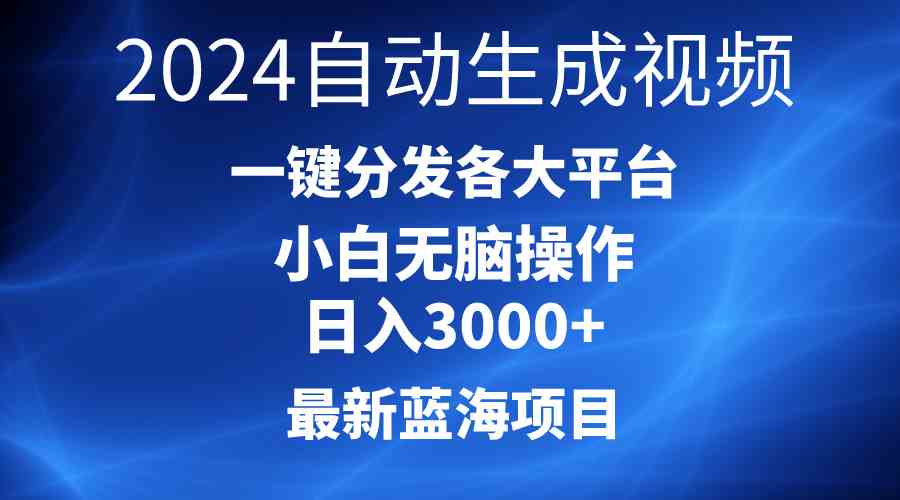 （10190期）2024最新蓝海项目AI一键生成爆款视频分发各大平台轻松日入3000+，小白…-主题库网创