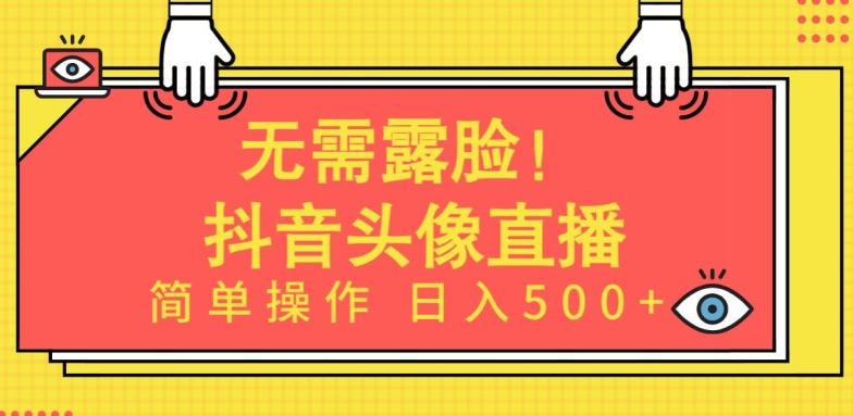 无需露脸，Ai头像直播项目，简单操作日入500+-主题库网创