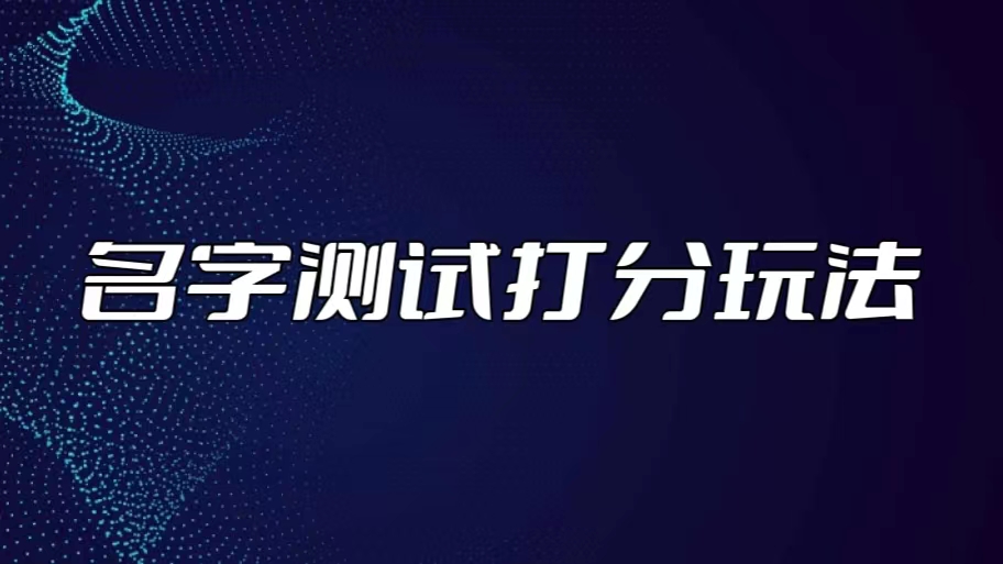 最新抖音爆火的名字测试打分无人直播项目，日赚几百+【打分脚本+详细教程】-主题库网创