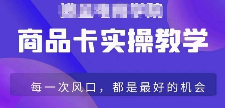 商品卡爆店实操教学，基础到进阶保姆式讲解教你抖店爆单-主题库网创