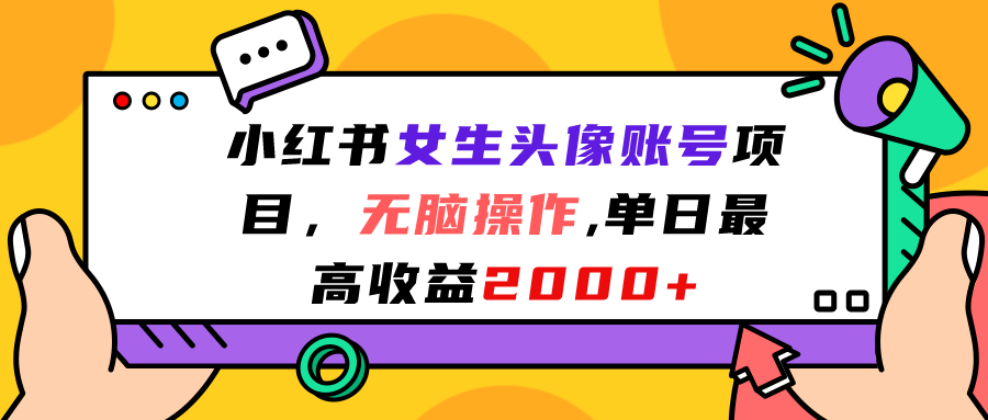 小红书女生头像账号项目，无脑操作“”单日最高收益2000+-主题库网创