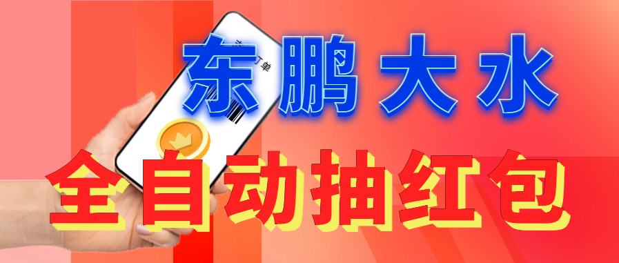 东鹏_全自动抽红包软件+详细使用教程！-主题库网创