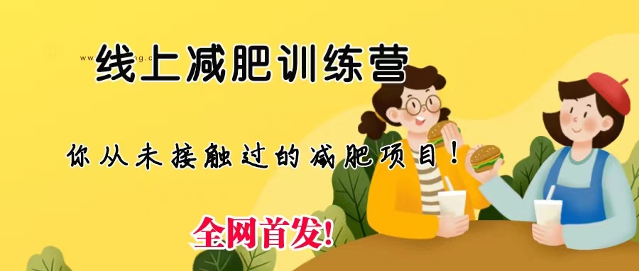 线上减肥训练营，足不出户，仅靠拉几个社群，发几条朋友圈，月实现入五位-主题库网创