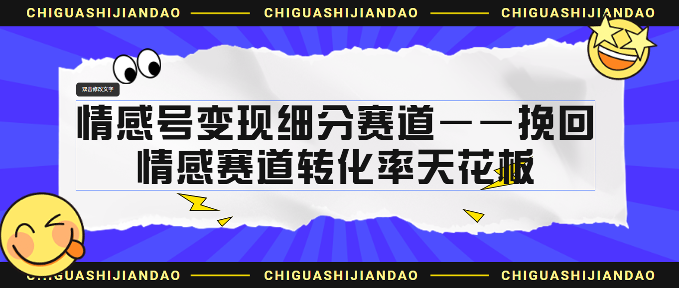 情感号变现细分赛道—挽回，情感赛道转化率天花板（附渠道）-主题库网创