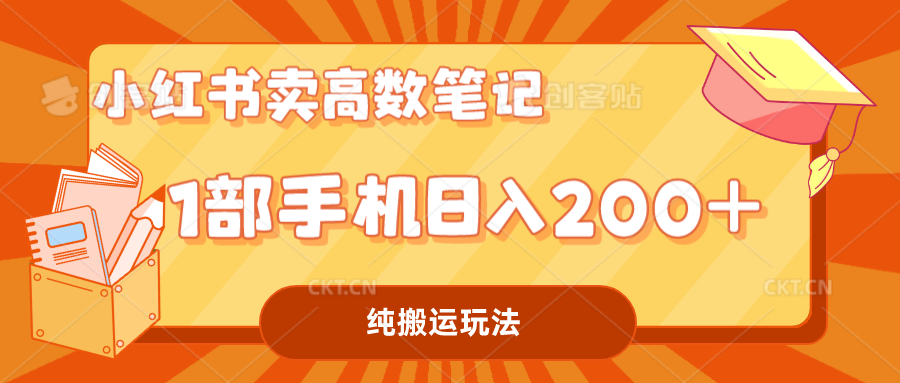 小红书卖学科资料变现，一部手机日入200（高数笔记）-主题库网创