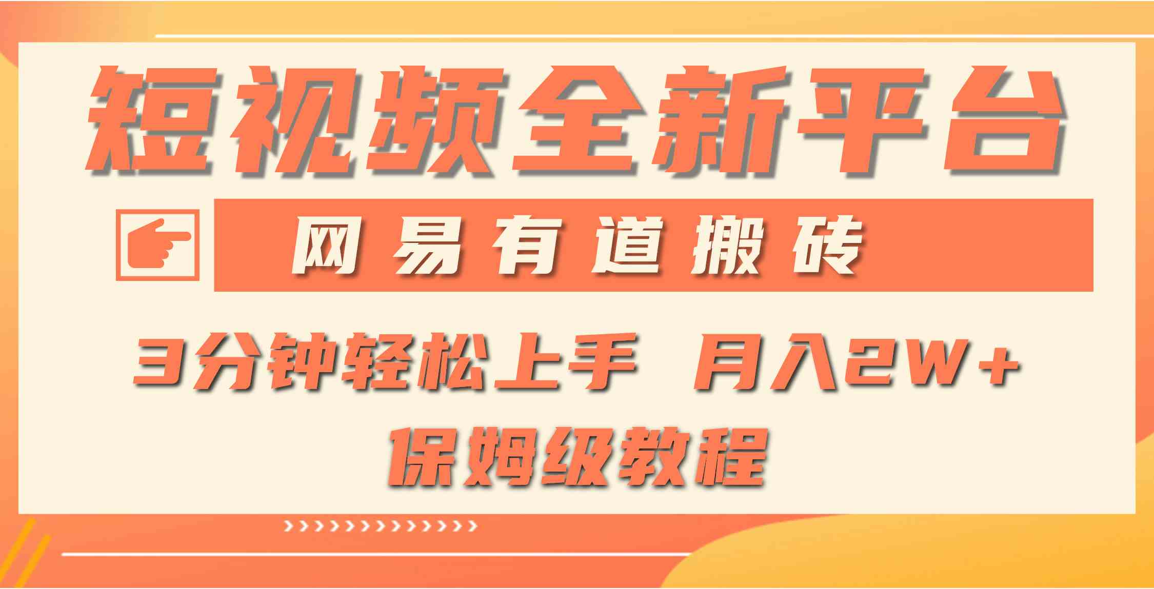 （9520期）全新短视频平台，网易有道搬砖，月入1W+，平台处于发展初期，正是入场最…-主题库网创