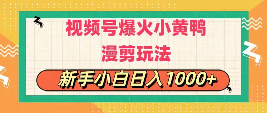 视频号爆火小黄鸭搞笑漫剪玩法，每日1小时，新手小白日入1000+-主题库网创