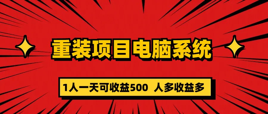 重装项目电脑系统零元成本长期可扩展项目：一天可收益500-主题库网创