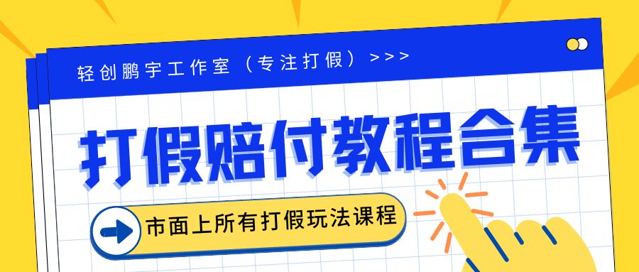 2023年全套打假合集，集合市面所有正规打假玩法（非正规打假的没有）-主题库网创