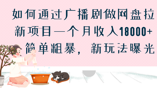 如何通过广播剧做网盘拉新项目一个月收入18000+，简单粗暴，新玩法曝光-主题库网创