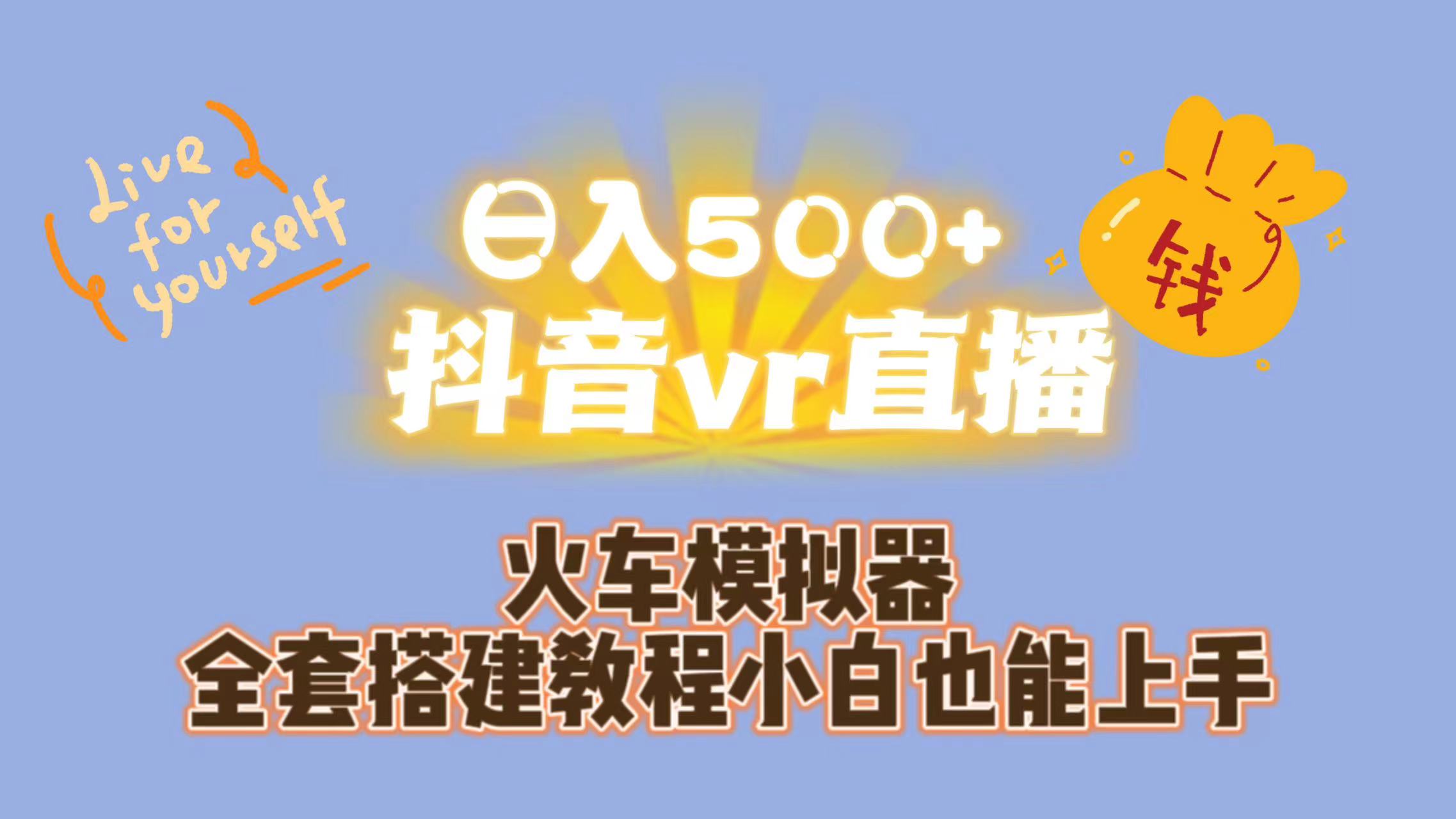 日入500+抖音vr直播保姆式一站教学（教程+资料）-主题库网创