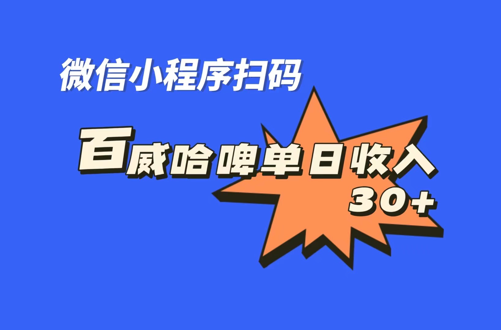 全网首发，百威哈啤扫码活动，每日单个微信收益30+-主题库网创