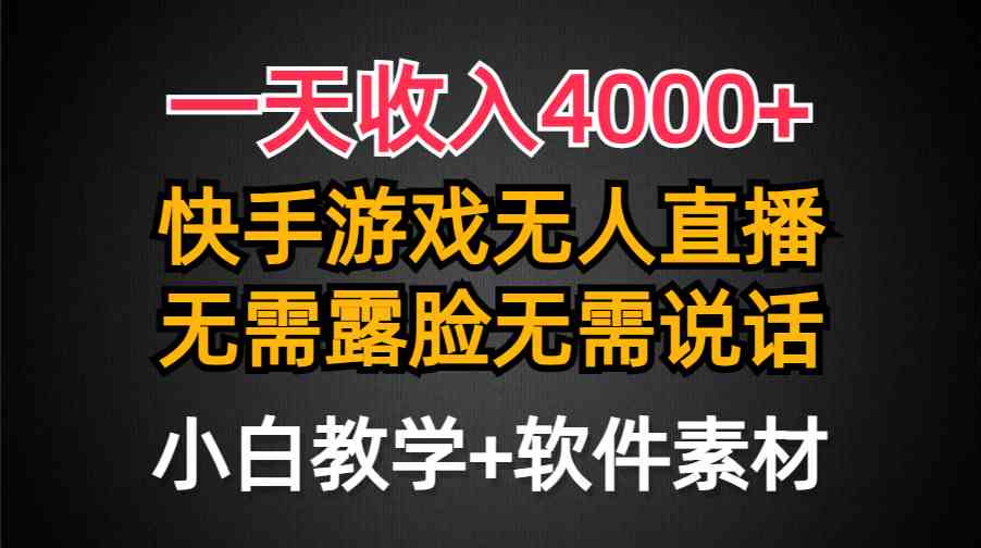 （9380期）一天收入4000+，快手游戏半无人直播挂小铃铛，加上最新防封技术，无需露…-主题库网创