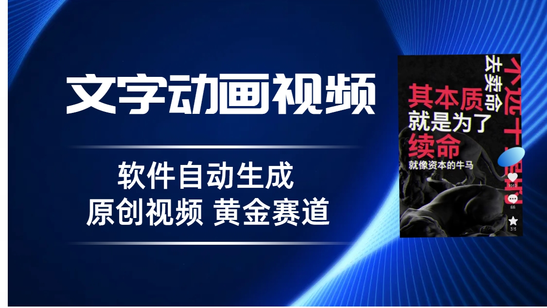 普通人切入抖音的黄金赛道，软件自动生成文字动画视频 3天15个作品涨粉5000-主题库网创