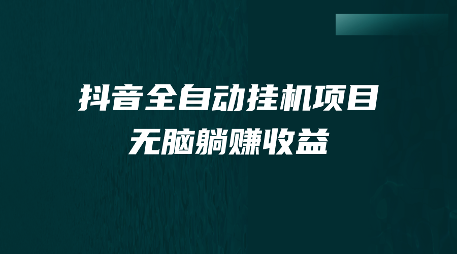 抖音全自动挂机薅羊毛，单号一天5-500＋，纯躺赚不用任何操作-主题库网创