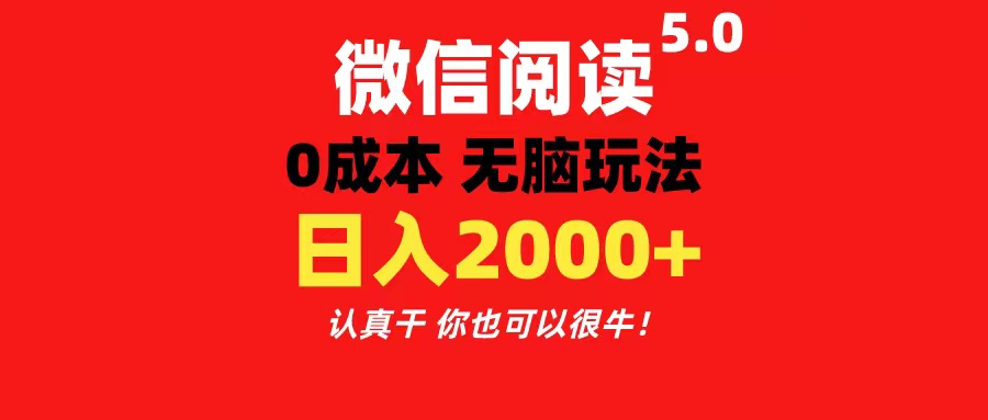 微信阅读5.0玩法！！0成本掘金 无任何门槛 有手就行！一天可赚200+-主题库网创