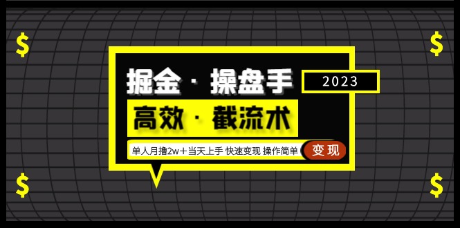 掘金·操盘手（高效·截流术）单人·月撸2万＋当天上手 快速变现 操作简单-主题库网创