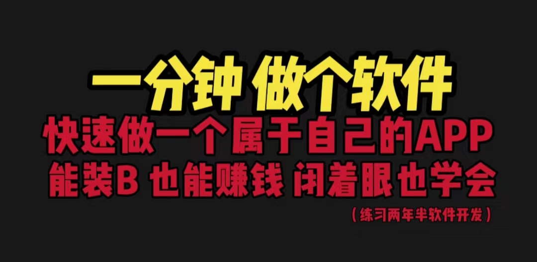 网站封装教程 1分钟做个软件 有人靠这个月入过万 保姆式教学 看一遍就学会-主题库网创