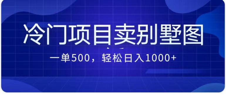 卖农村别墅方案的冷门项目最新2.0玩法 一单500+日入1000+（教程+图纸资源）-主题库网创