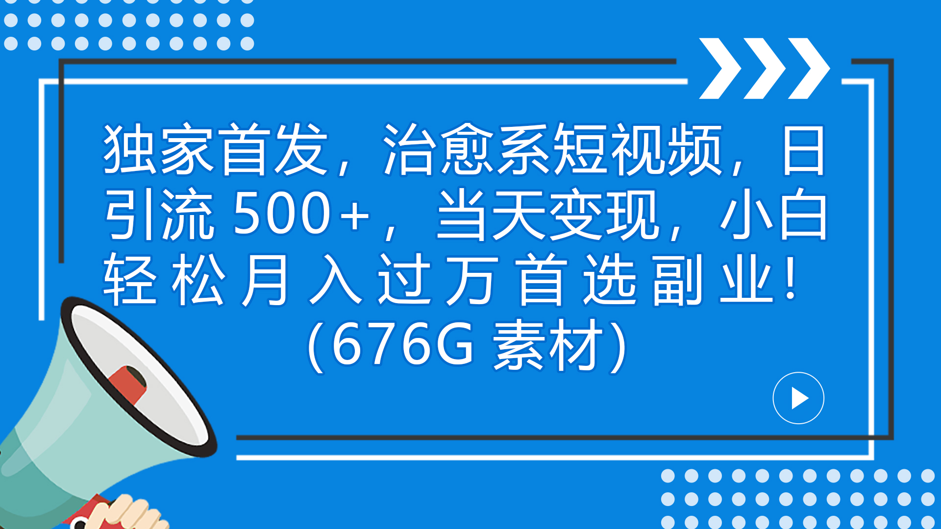 独家首发，治愈系短视频，日引流500+当天变现小白月入过万（附676G素材）-主题库网创