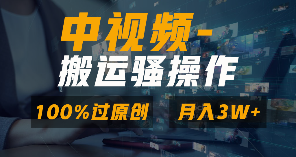 无脑双重去重原创视频，100%中视频+视频号分成计划，一键多平台发布小白…-主题库网创