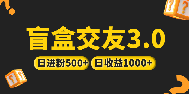 亲测日收益破千 抖音引流丨简单暴力上手简单丨盲盒交友项目-主题库网创