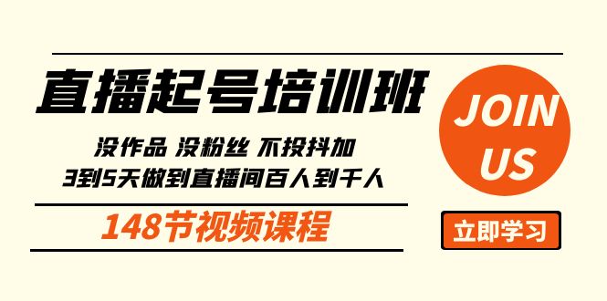 直播起号课：没作品没粉丝不投抖加 3到5天直播间百人到千人方法（148节）-主题库网创