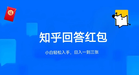 知乎答题红包项目最新玩法，单个回答5-30元，不限答题数量，可多号操作-主题库网创