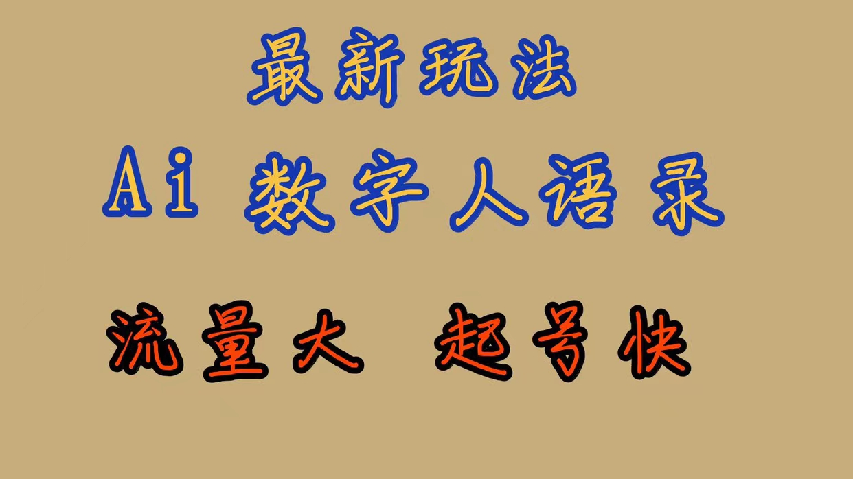 最新玩法AI数字人思维语录，流量巨大，快速起号，保姆式教学-主题库网创