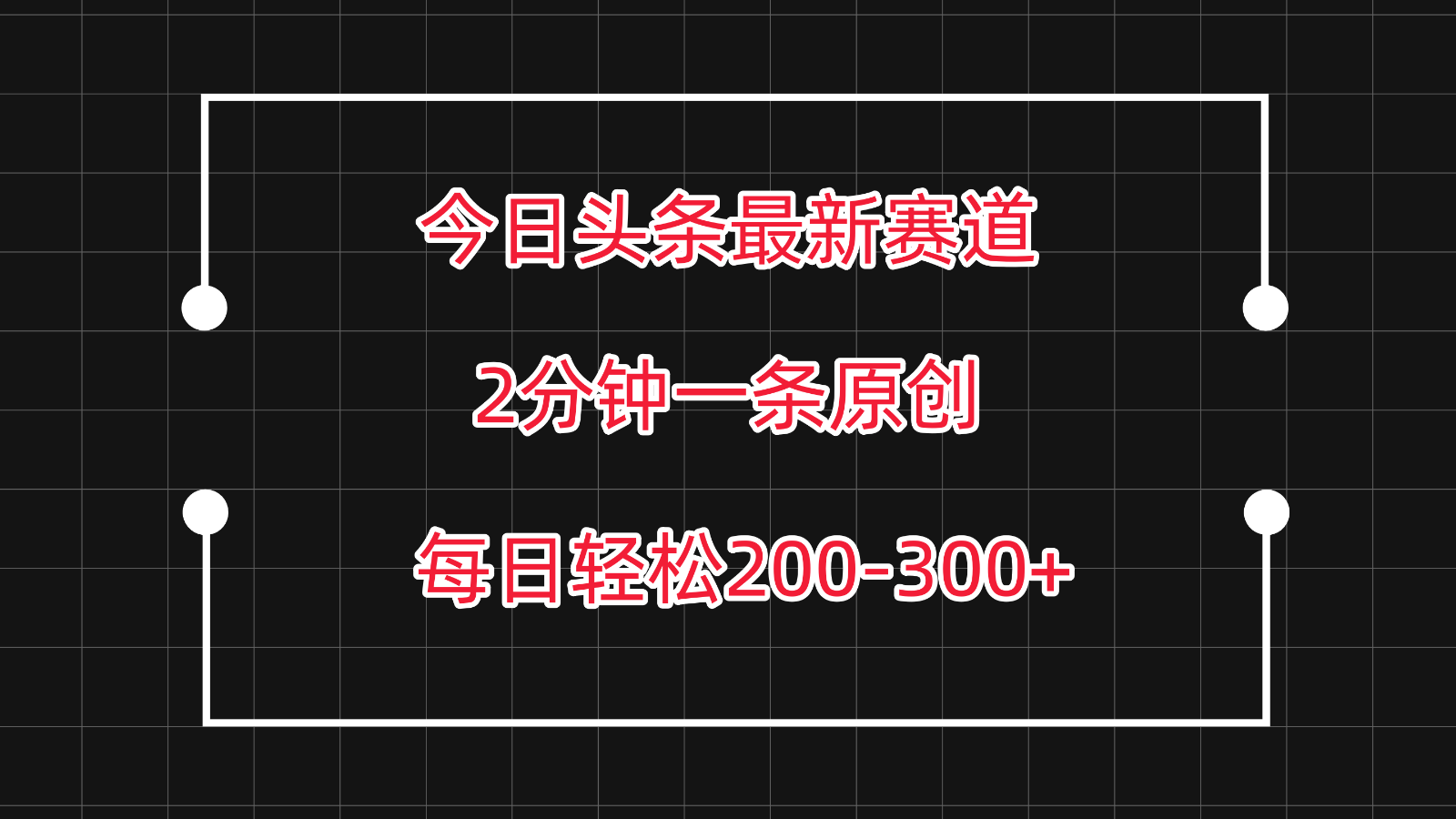 今日头条最新赛道玩法，复制粘贴每日两小时轻松200-300【附详细教程】-主题库网创