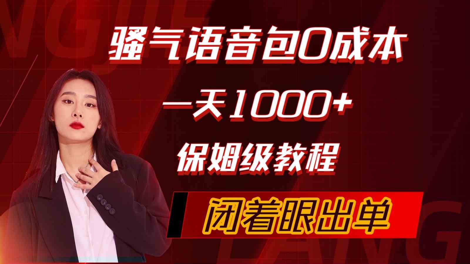 （10004期）骚气导航语音包，0成本一天1000+，闭着眼出单，保姆级教程-主题库网创