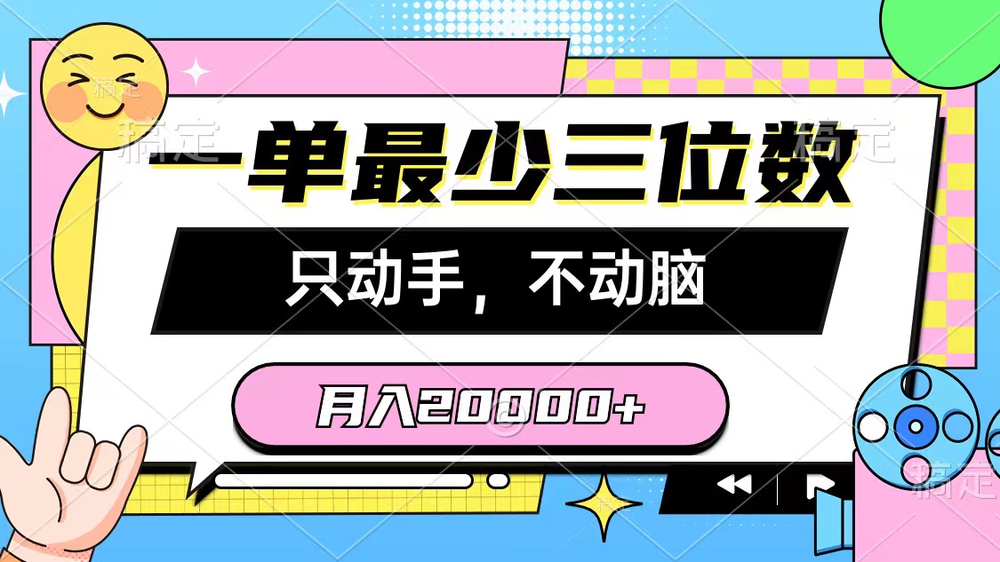 （10211期）一单最少三位数，只动手不动脑，月入2万，看完就能上手，详细教程-主题库网创
