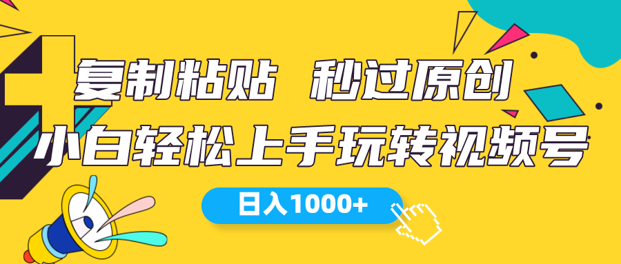 （10328期）视频号新玩法 小白可上手 日入1000+-主题库网创