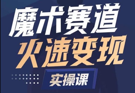 魔术起号全流程实操课，带你如何入场魔术赛道，​做一个可以快速变现的魔术师-主题库网创