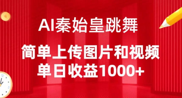 AI秦始皇跳舞，简单上传图片和视频，单日收益1000+-主题库网创