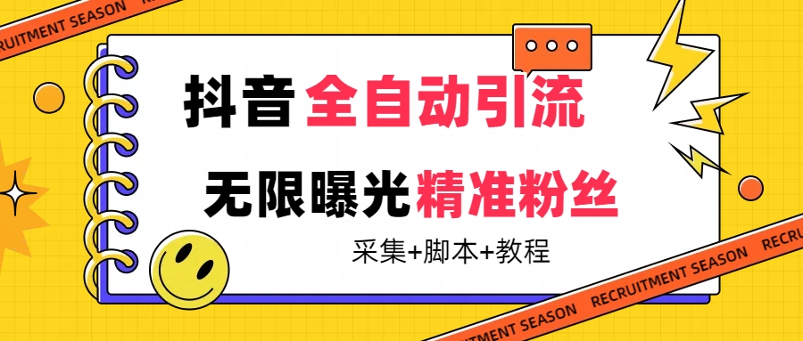 【最新技术】抖音全自动暴力引流全行业精准粉技术【脚本+教程】-主题库网创