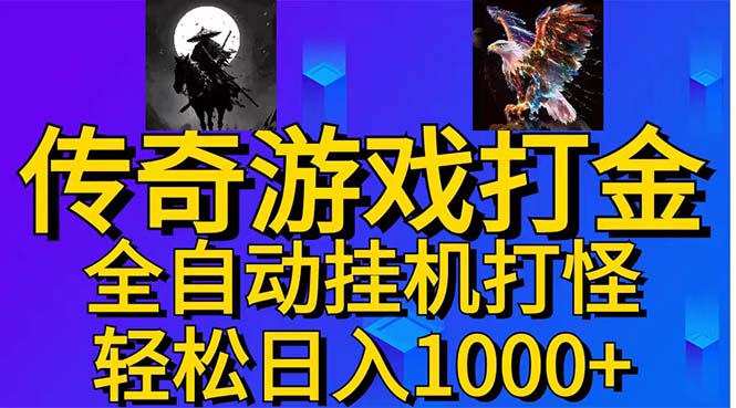 武神传奇游戏游戏掘金 全自动挂机打怪简单无脑 新手小白可操作 日入1000+-主题库网创