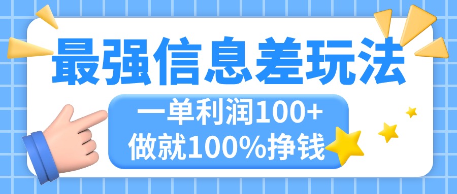 最强信息差玩法，无脑操作，复制粘贴，一单利润100+，小众而刚需，做就…-主题库网创