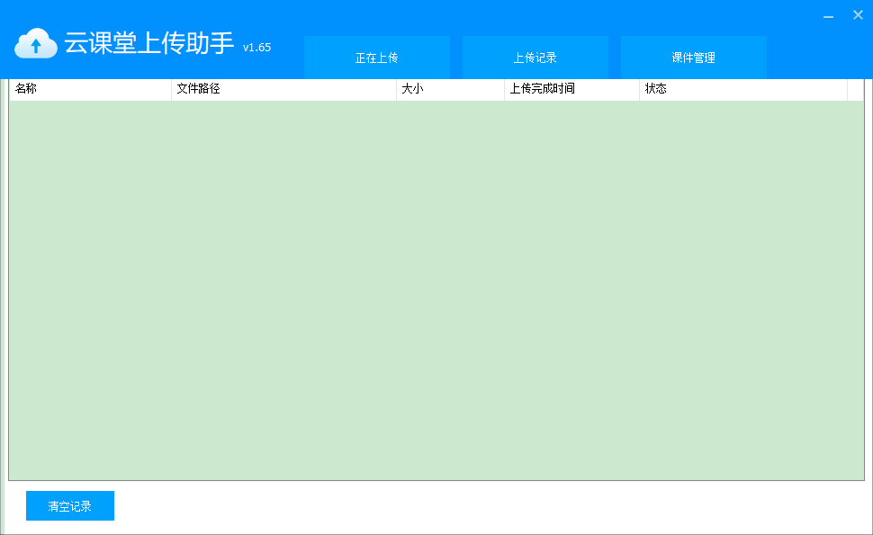 超时代云课堂上传助手 v1.65官方版小巧实用,方便高效的视频上传工具-主题库网创